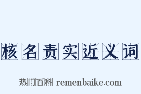 核名责实近义词是什么意思的图片